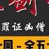 王玥波 长篇评书 童林传 雍正剑侠图 第四部 九罪证凶僧 第 1 至 5 回 第四部全 50 回 6 小时助眠