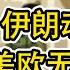 谦秋论 赖岳谦 第七百集 伊朗动真格 美欧无力阻止