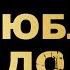 Александр Серов Я люблю тебя до слёз караоке оригинал