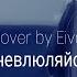 Mary Gu Не влюбляйся Cover By Eiva Не влюбляйся милая оттолкни его силою