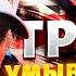 Сдал Украину кремлю Жданов разнес Трампа за звонок в москву