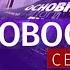 Новости Сейчас 13 00 28 10 2020