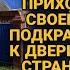Приехав к отцу на дачу увидел пальто своей невесты подслушав их разговор онемел