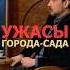 УЖАСЫ ГОРОДА САДА