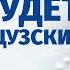 Самые красивые французские имена Русские имена на французском как твое имя будет по французски