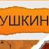 Царь и Пушкин басню Влада Маленко читает художественный руководитель театра Вячеслав Смирнов