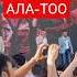ХОР ТУРЕЦКОГО В БИШКЕКЕ