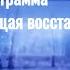 528 Гц духовной алхимии и чудес Звуковая программа способствующая восстановлению клеток ДНК