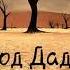 Приход Даджаля Надир абу Халид