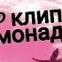 Пони клип Лимонад Элония Уолкер Студио