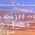 1시간 김광석 피아노 연주 모음 잠잘 때 집중 할 때 공부할 때 중간 광고 없음