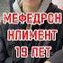 Мефедрон Климент 19 лет реабилитация топ альфапвп