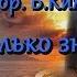 Б Прозоровский Мы только знакомы