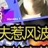 新闻风景线 总理未婚夫惹风波 奥克兰漂亮的害草 13 01 2022 新西兰华人电视BEST NEWS