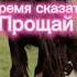 Время прощаться