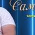 Александр Думлер Самая самая