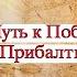 Путь к Победе Прибалтика 2022 09 13