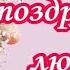 Красивые поздравления дочке в день рождения Очень красивое видео поздравление любимой дочери