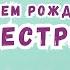 Видео поздравление с днем рождения сестре Скачать бесплатно