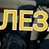 Лео и карай слеза