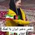 لطفا ساب کن رقص دختر ایرانی با آهنگ افغانی آبشار طالبان ژاپنی آهنگ های افغانی رقص هراتی