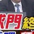 氣球門終局之戰 習近平冷處裡 拜登淪笑柄 郭正亮 美國準備收拾殘局 中天新聞CtiNews