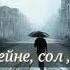 Өтқен қүнді елестетіп есіме алдым