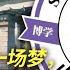 Wang S News Talk Shanhe University Is A Dream But Why Is Even The Right To Dream Denied