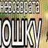 Реакция точки невозврата на Лололошку