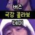극강 콜라보 민경훈X테이 리믹스 Remix 모놀로그 Monologue 고음 버즈 테이