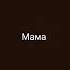 минус мама