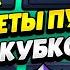 КАК БЫСТРО ЗАПУШИТЬ КУБКИ В БРАВЛ СТАРС КЛЕО BRAWL STARS