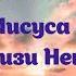 Вблизи Иисуса Радость Біля Ісуса радість Near My Jesus Always минус