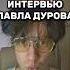Интервью Павла Дурова с Такером Карлсоном Pavel Durov Interview Tucker Carlson