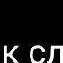 меня убили в январе