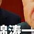 惊传胡锦涛狠话 打一场内战 也要把改革路线救回来 习曾动议废张又侠 遭军代表一致反对 点燃红二代终极内斗 川普暂停全球留学生签证面试 扩大社媒审查 热点背景 20250528 1