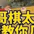 帅哥棋太臭了 我教你几招好好学着 小朋友口气还挺大