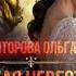 Аудиокнига Любовное Фэнтези Слушать Полностью 1305