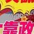 精華版 不靠子女靠政府 美養老福利優到嚇死你