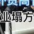 多省洪灾无人救 皇帝大臣海外闲逛 博士后 外贸高管失业送外卖 开滴滴火了 中国就业塌方的惨烈真相 这个敢言的良心学者终于被封死了
