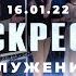 Воскресное Служение Worthy Life Church 16 Января 2022