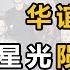 中国商业史38 上集 造星乌托邦or明星蛊局 影视行业绝对王者or金融市场顶级玩家 赌徒 华谊兄弟的 财技 迷踪