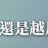 反貪腐還是越反越貪腐 全民開講 終結假案 系列