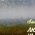 Іван Мележ Людзі на балоце Частка 2 Андрэй Каляда