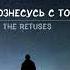 Аудиопоэзия The Retuses Кассиопея
