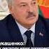 Лукашенко МОМЕНТ Уходите Shorts