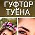Караоке минус Ширин гуфтор Туёна караоке туёна минуси туёна караоке точики минуси точики