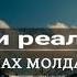 Мечта и реальность абдуллах молдавский