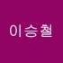 그사람 이승철 가사 歌詞 Lyrics