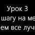 УРОК 3 КАК РОДНАЯ МЕНЯ МАТЬ ПРОВОЖАЛА МАРУСЯ